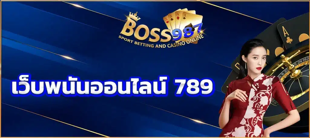 เว็บพนันออนไลน์ 789
