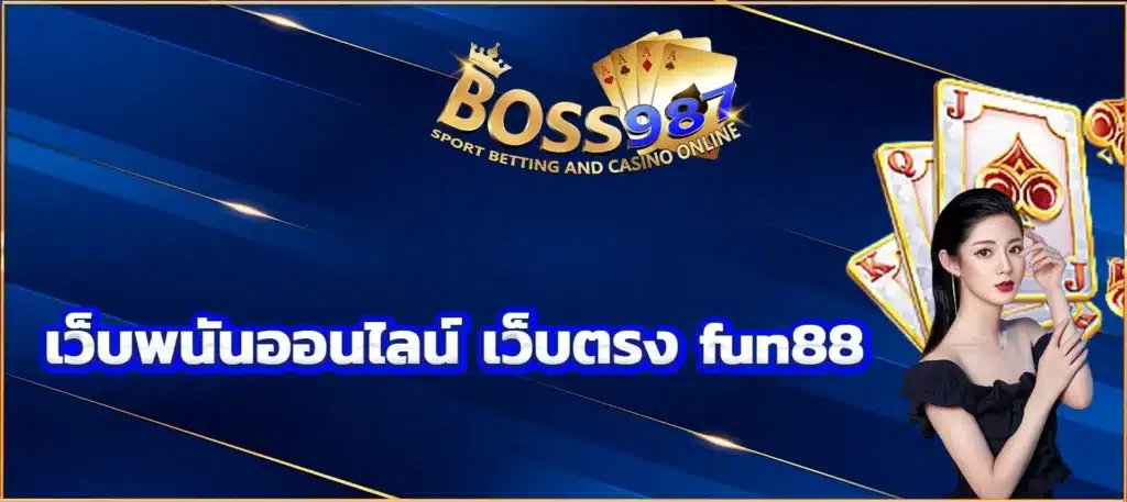 เว็บพนันออนไลน์ เว็บตรง fun88