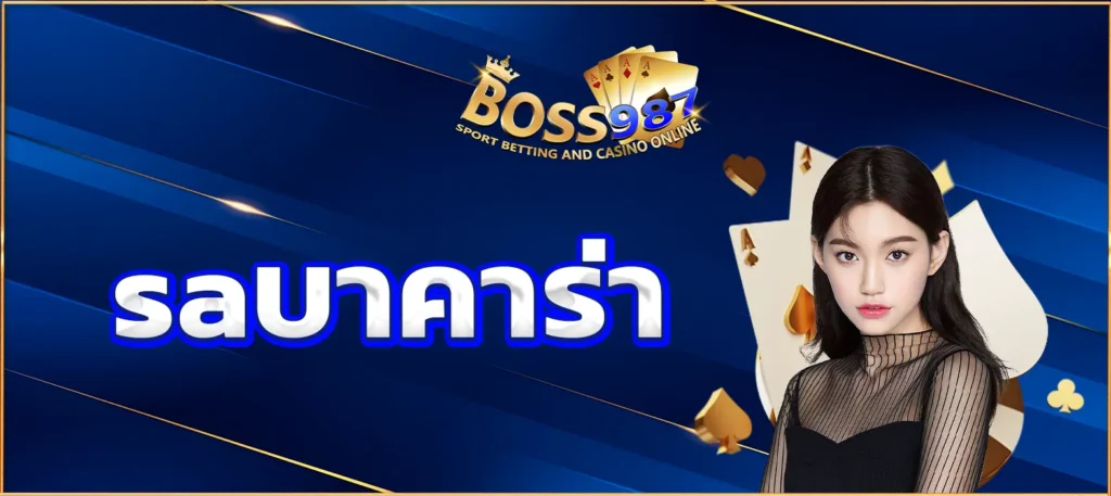 saบาคาร่า