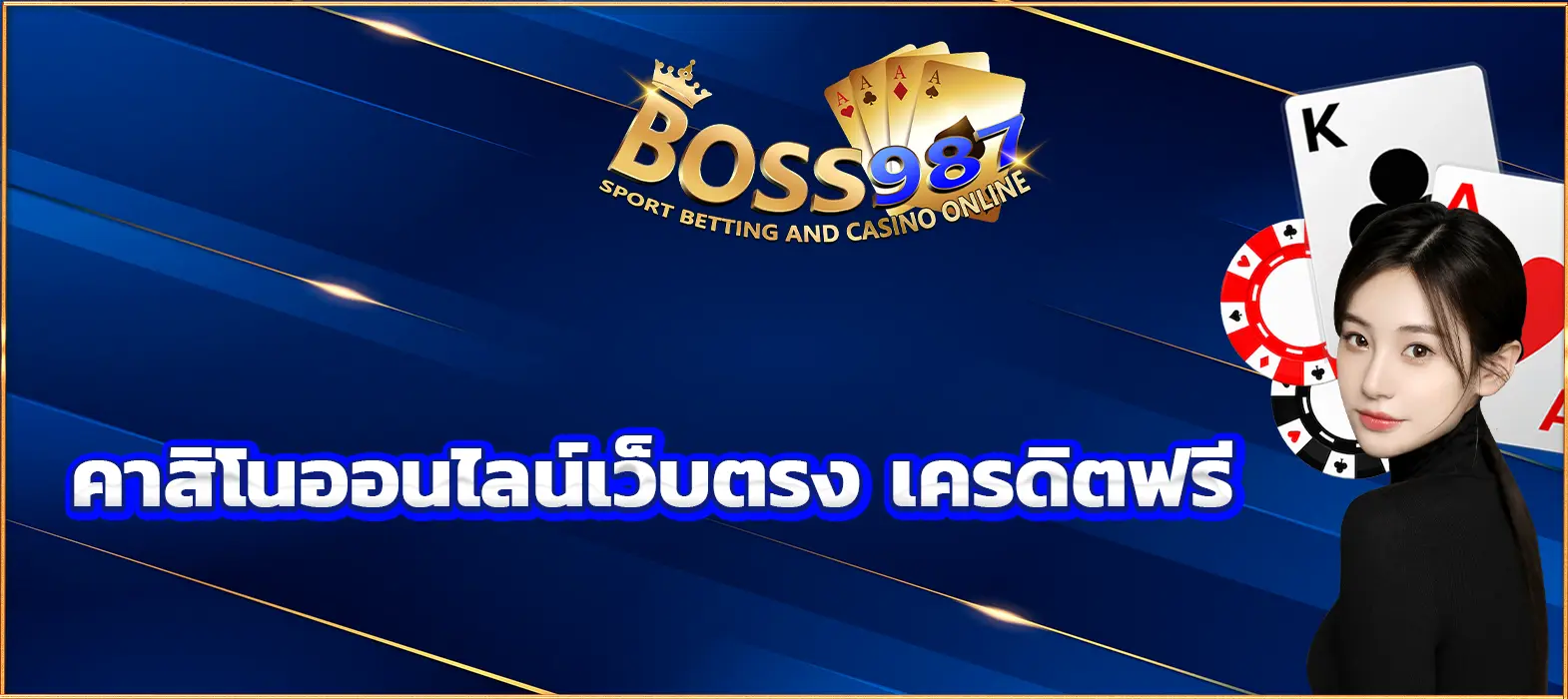 คาสิโนออนไลน์เว็บตรง เครดิตฟรี