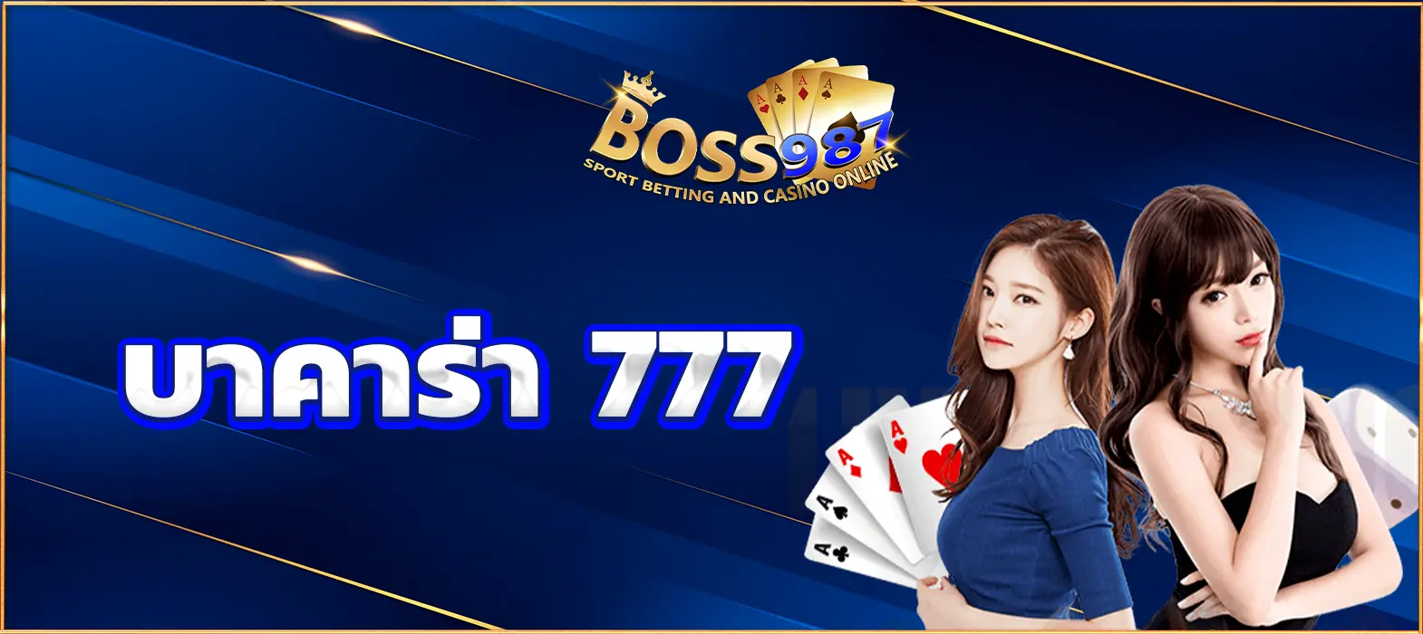 บาคาร่า 777