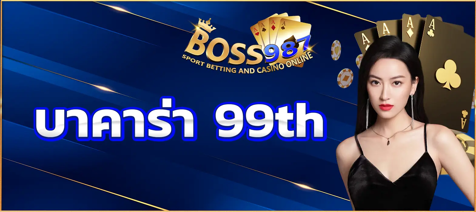 บาคาร่า 99th