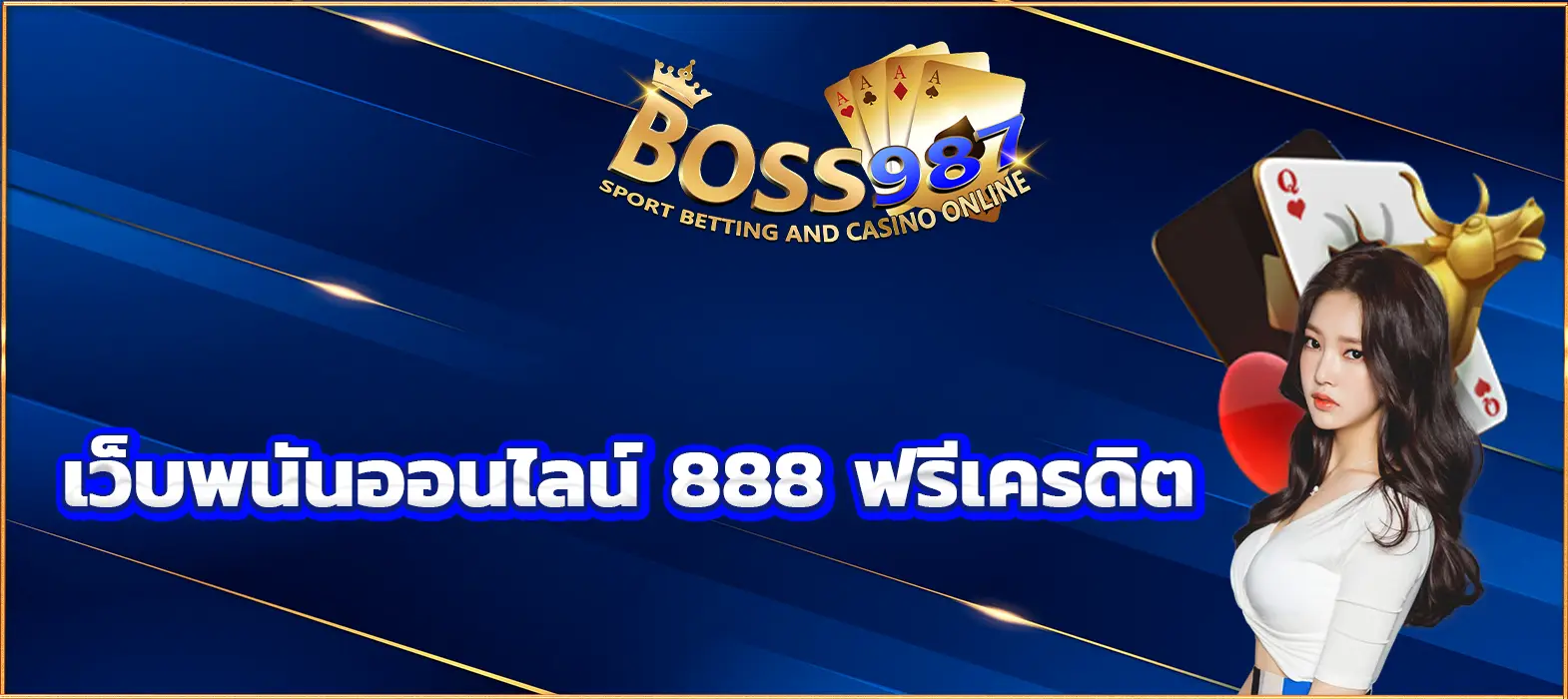 เว็บพนันออนไลน์ 888 ฟรีเครดิต