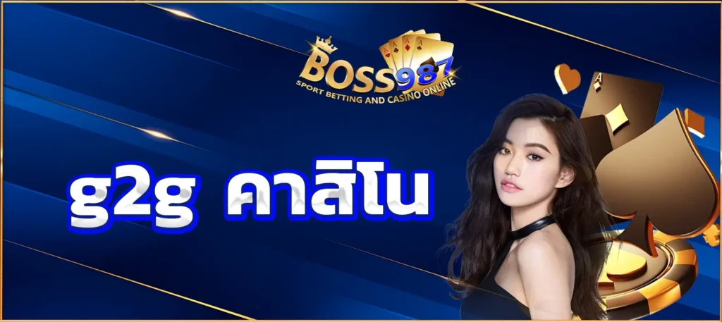 g2g คาสิโน