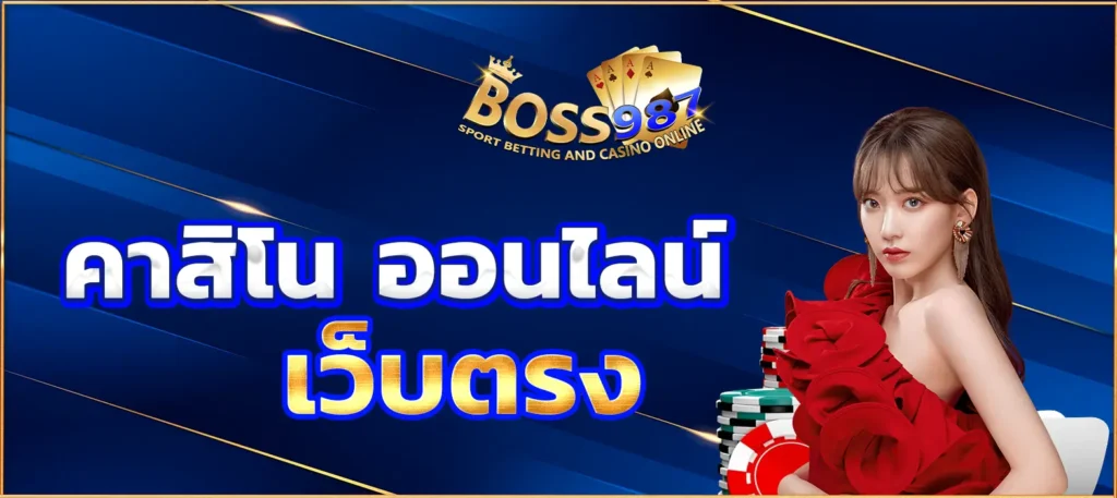 คาสิโน ออนไลน์ เว็บตรง