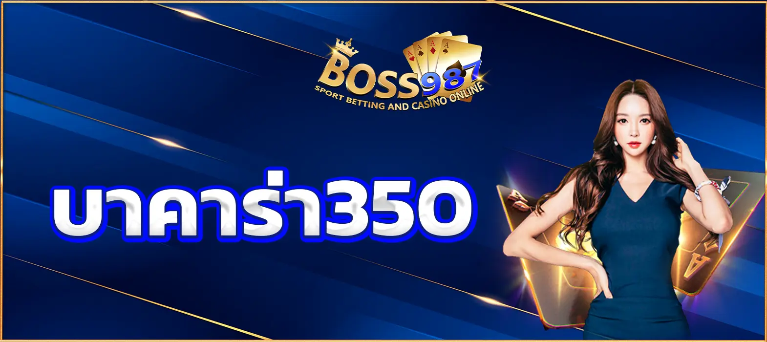 บาคาร่า350