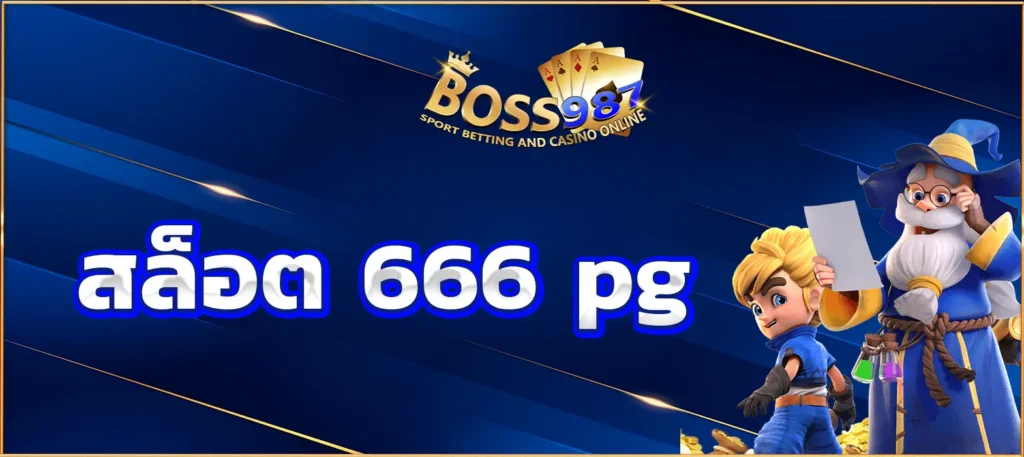 สล็อต 666 pg