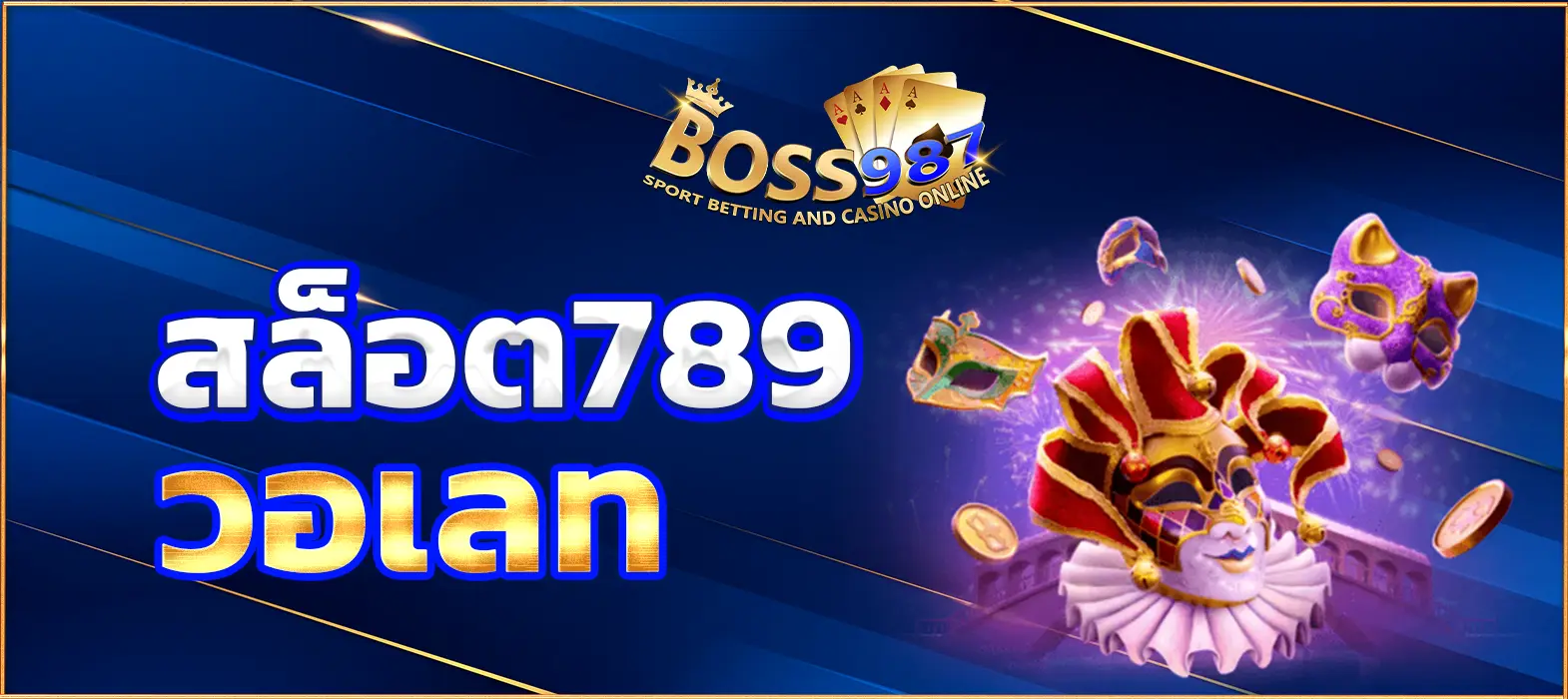 สล็อต789วอเลท