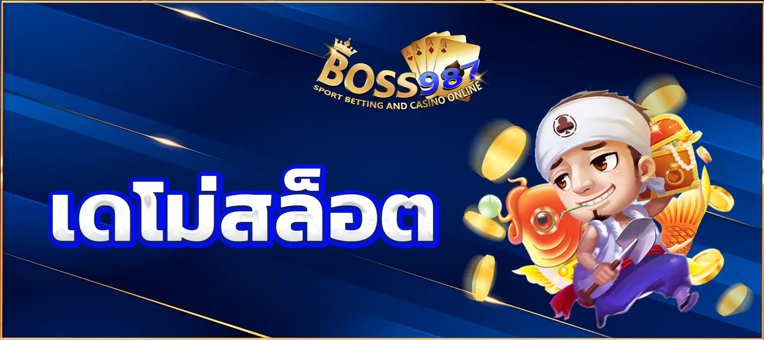 เดโม่สล็อต