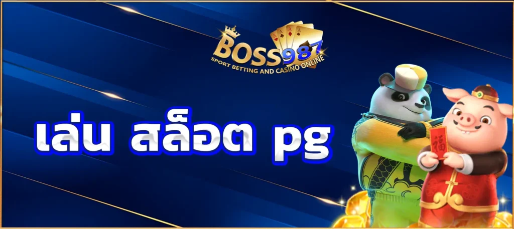 เล่น สล็อต pg
