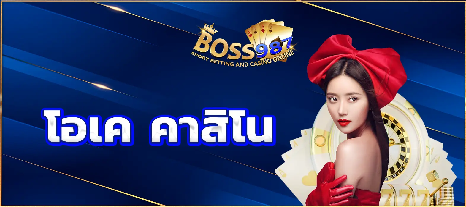 โอเค คาสิโน