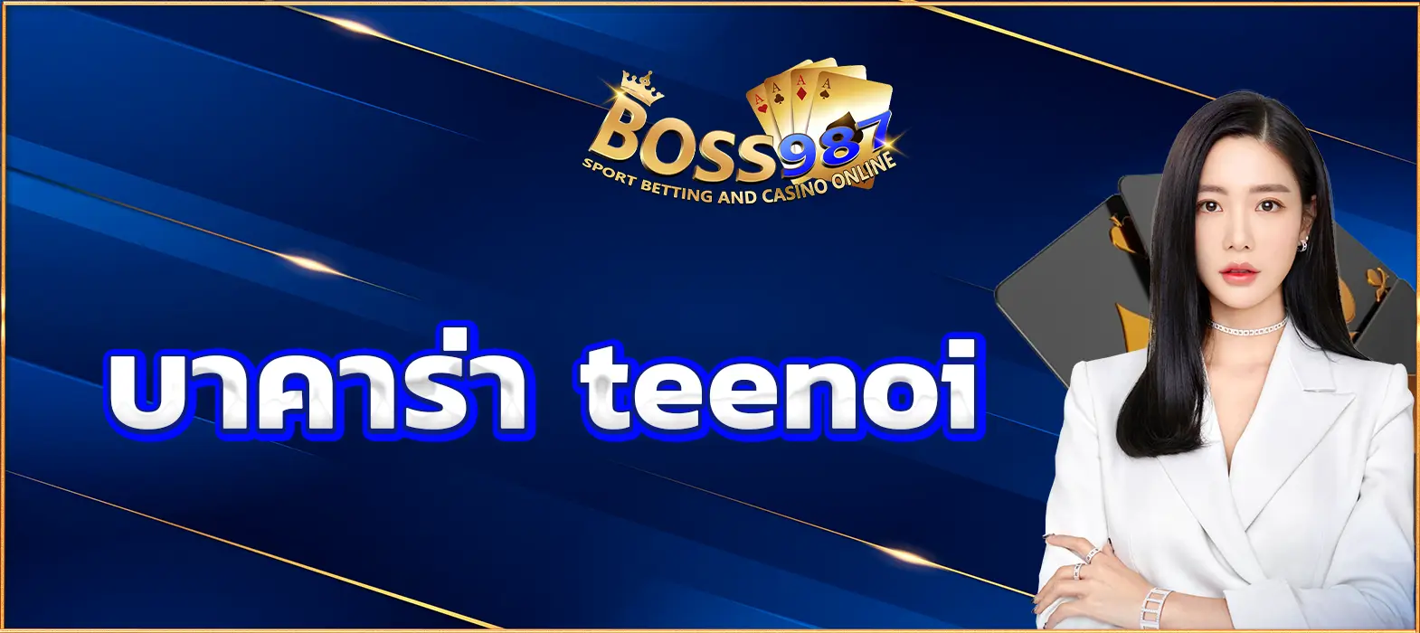 บาคาร่า teenoi