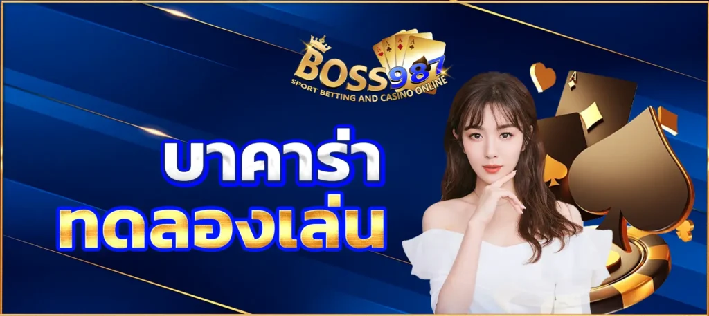 บาคาร่า ทดลองเล่น