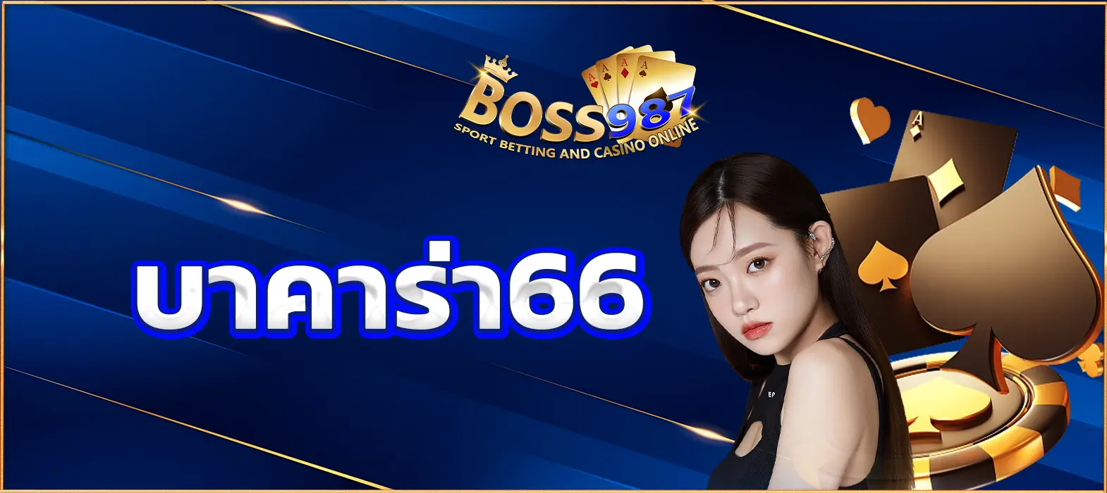 บาคาร่า66