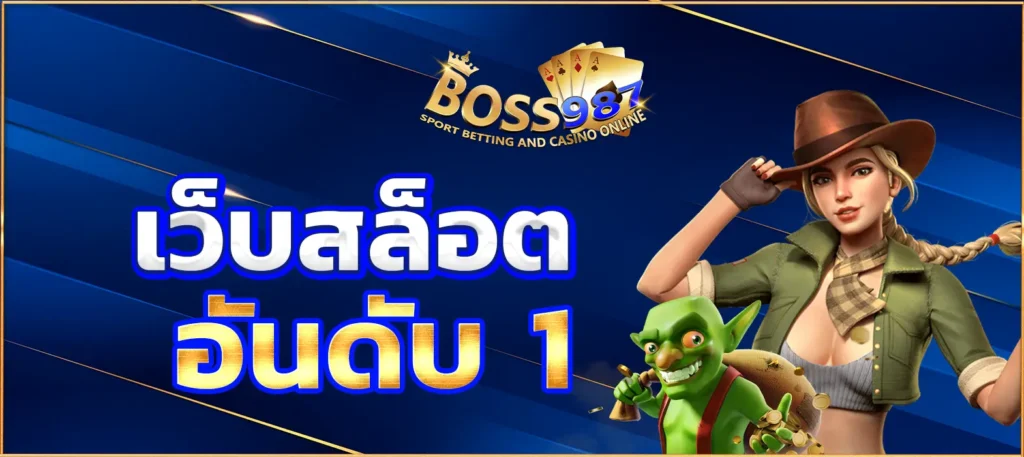 เว็บสล็อต อันดับ 1