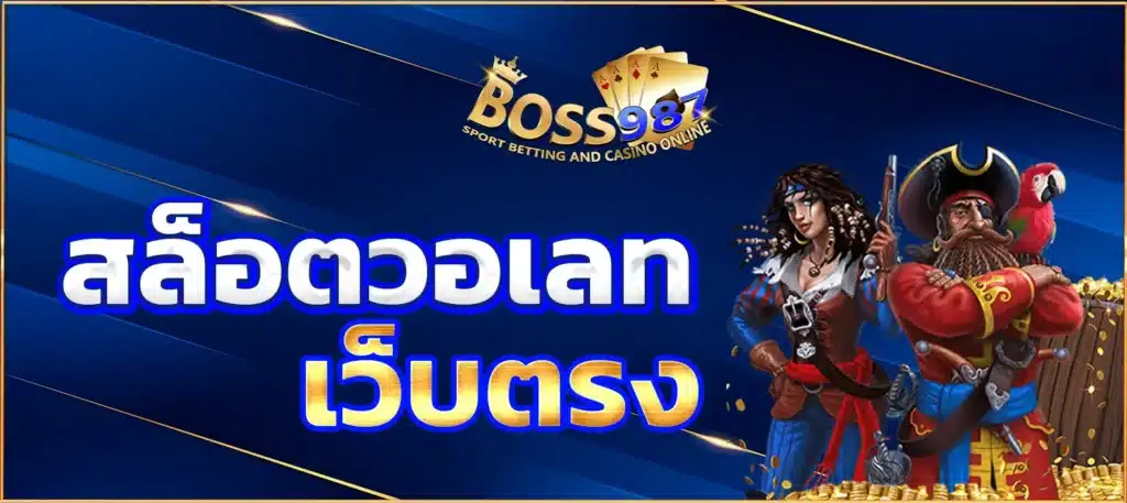 สล็อตวอเลทเว็บตรง