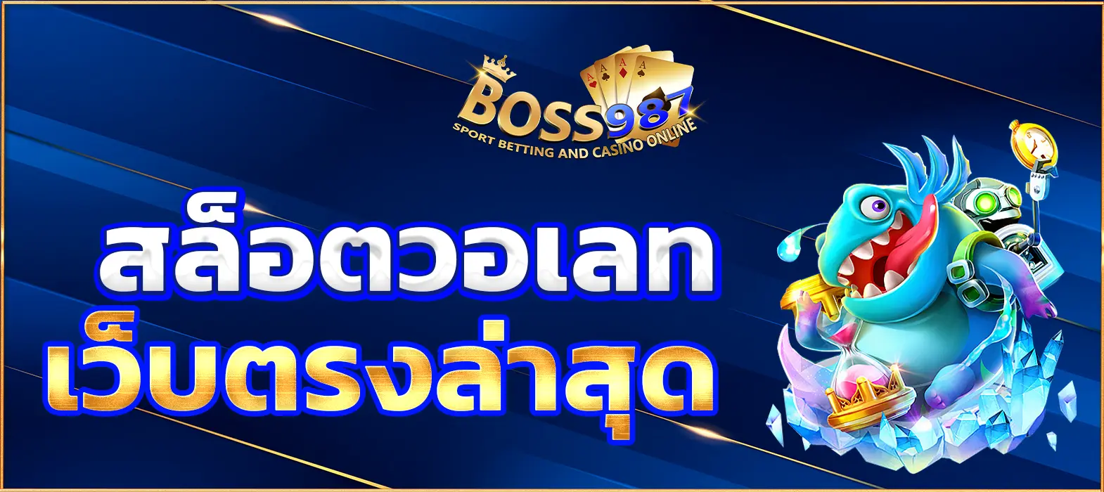 สล็อตวอเลทเว็บตรงล่าสุด