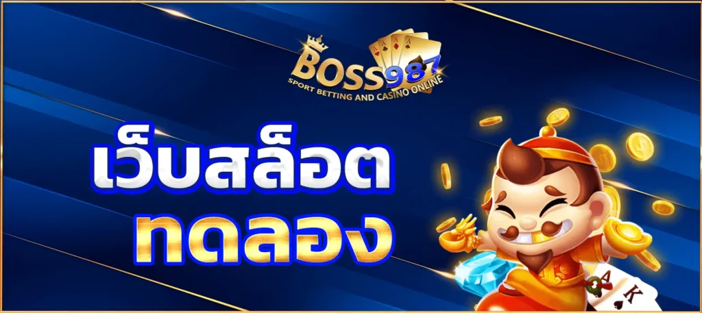 เว็บสล็อต ทดลอง