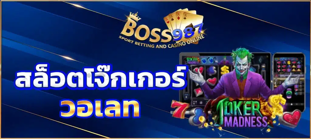 สล็อตโจ๊กเกอร์ วอเลท