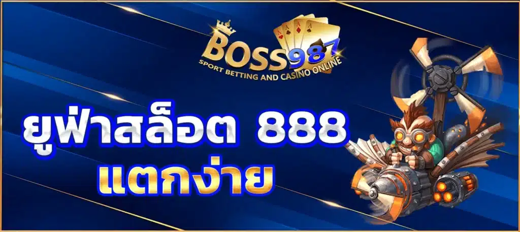 ยูฟ่าสล็อต 888