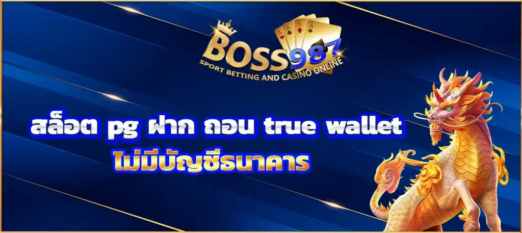 สล็อต pg ฝาก ถอน true wallet