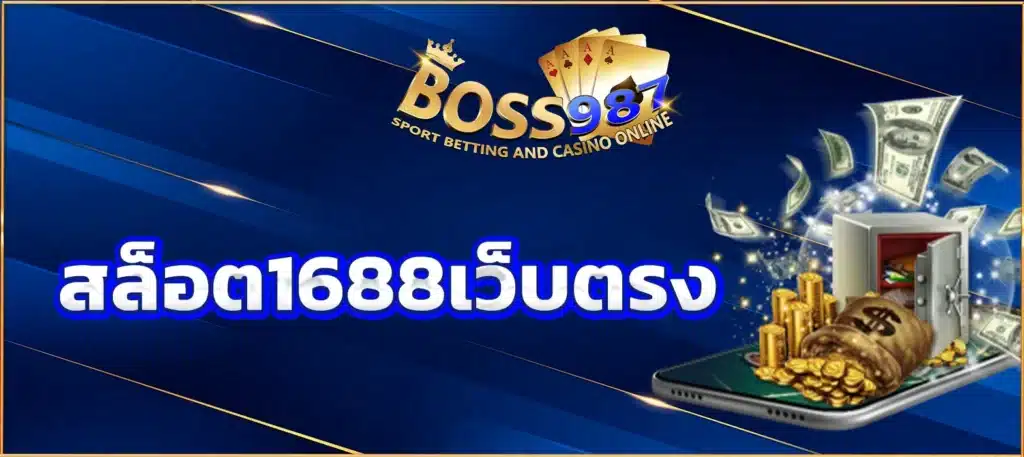สล็อต1688เว็บตรง