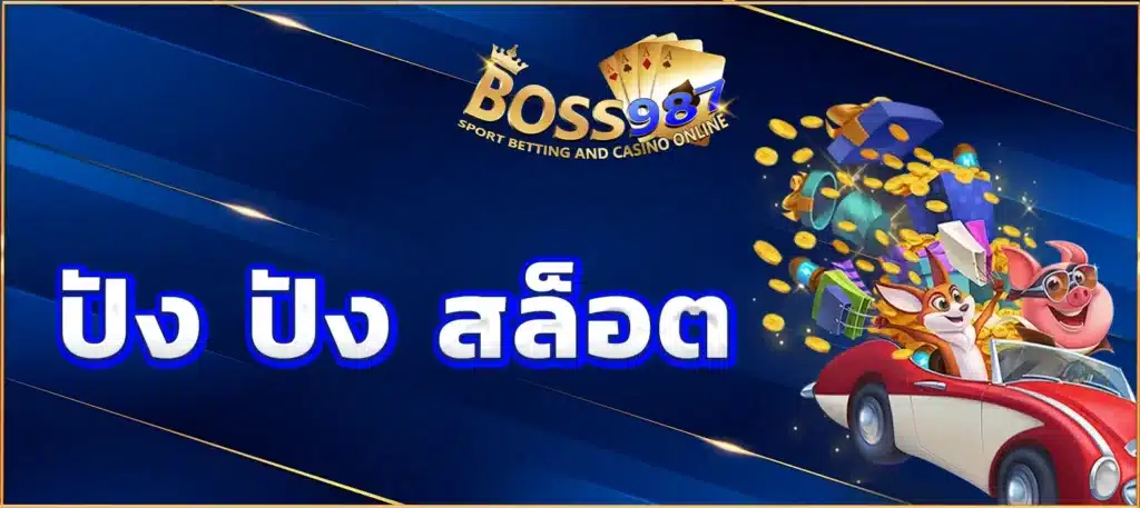 ปัง ปัง สล็อต