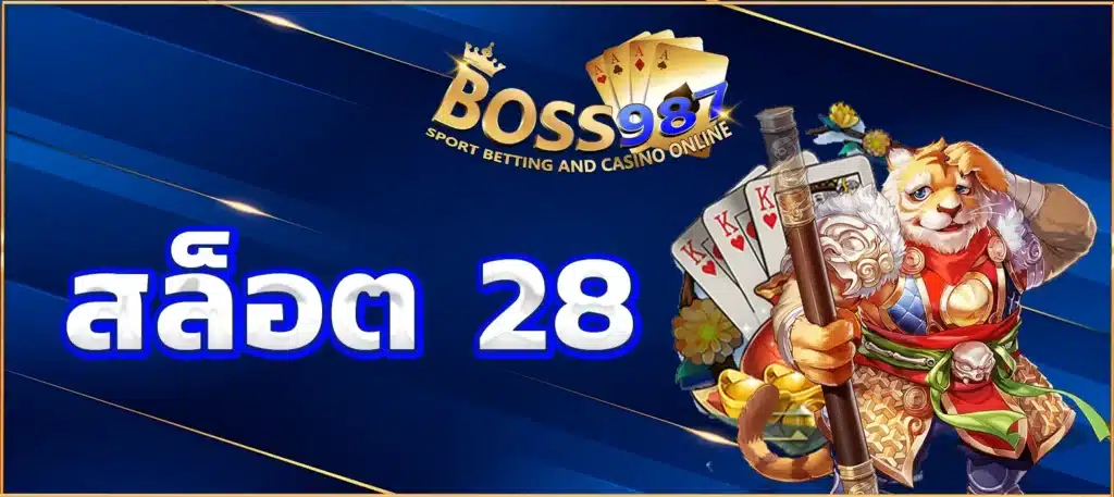 สล็อต 28