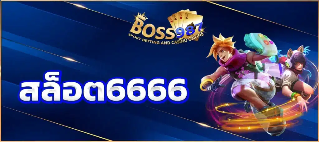สล็อต6666