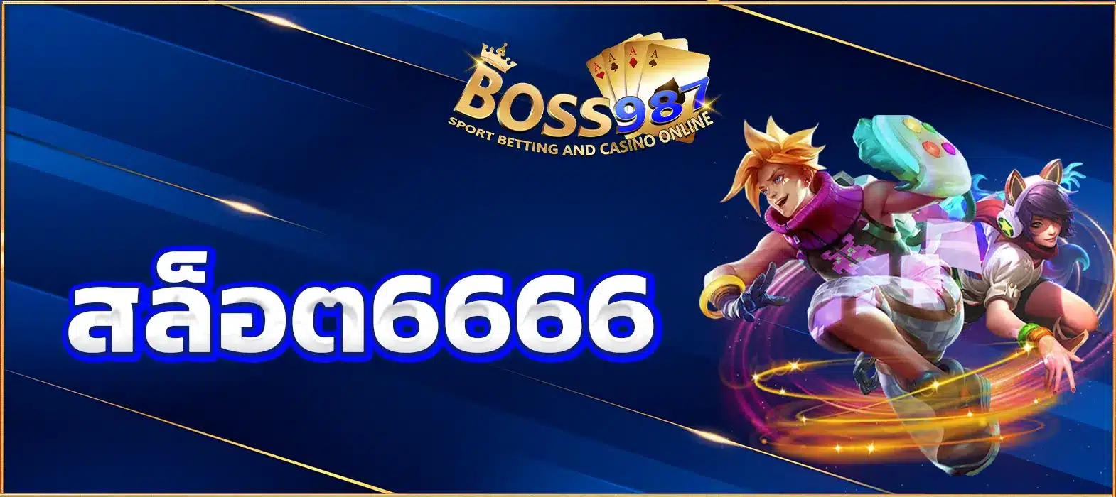 สล็อต6666