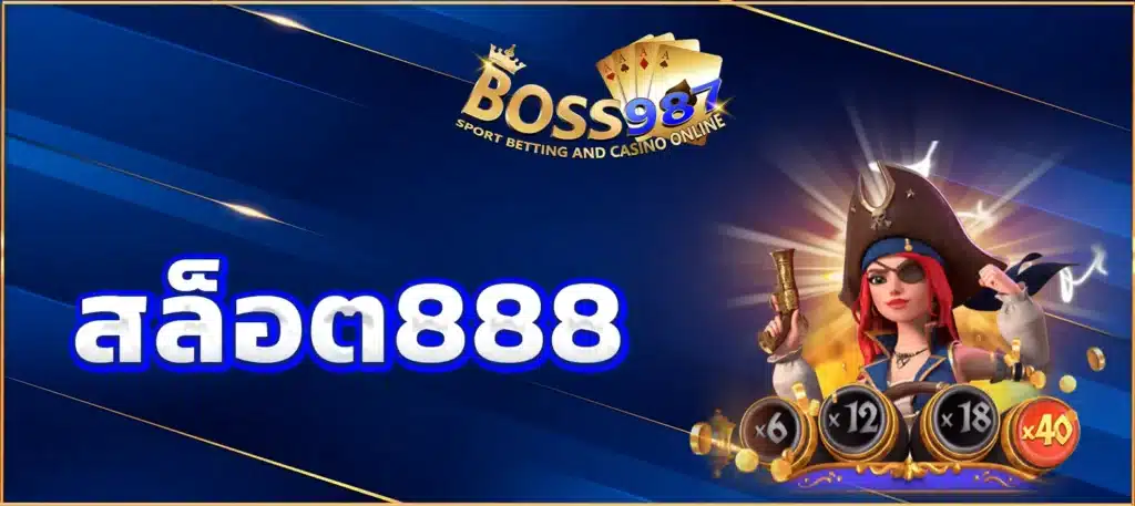 สล็อต888