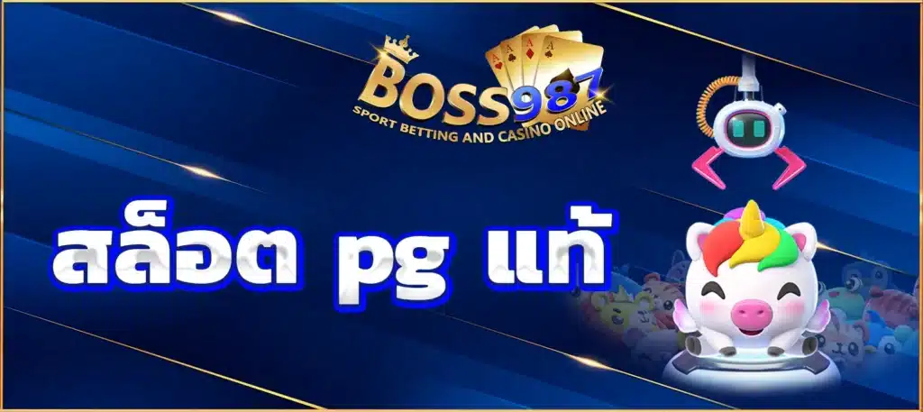 สล็อต pg แท้