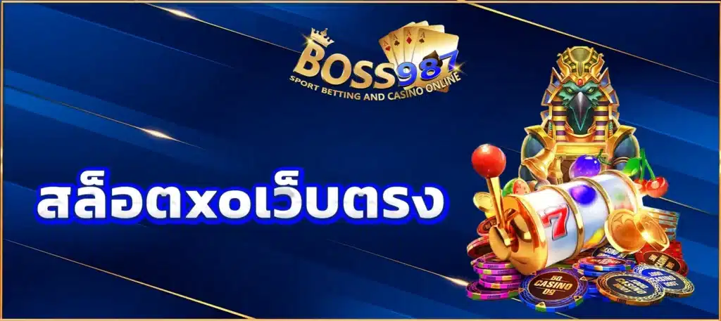 สล็อตxoเว็บตรง