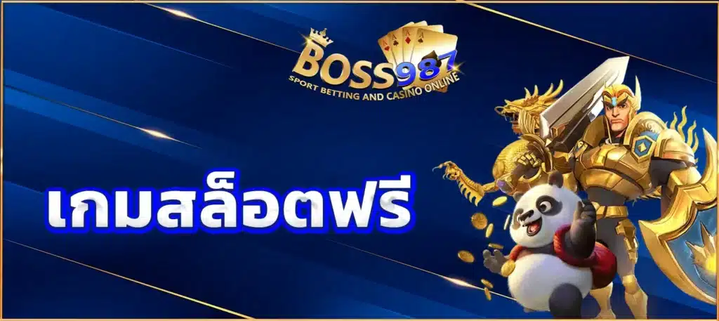 เกมสล็อตฟรี