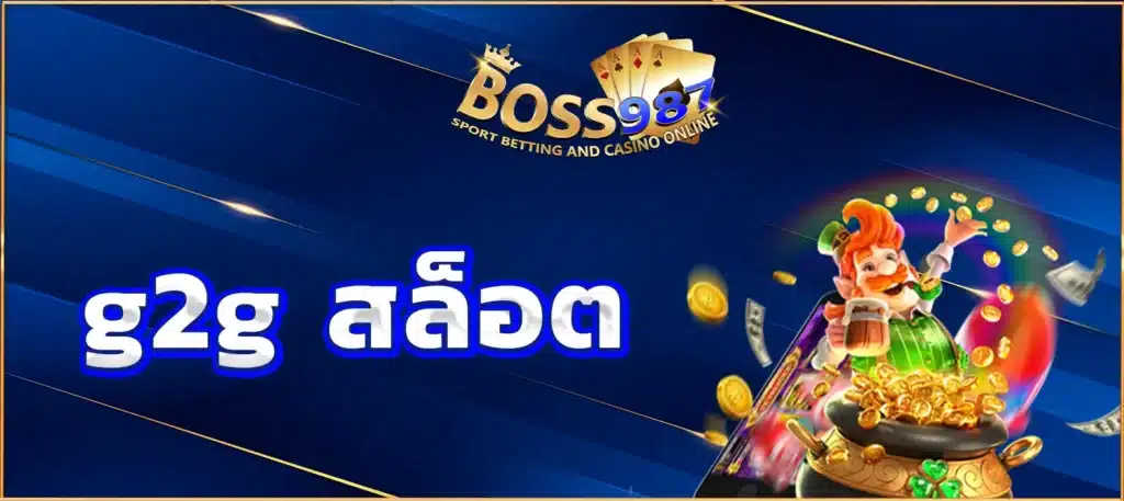 g2g สล็อต