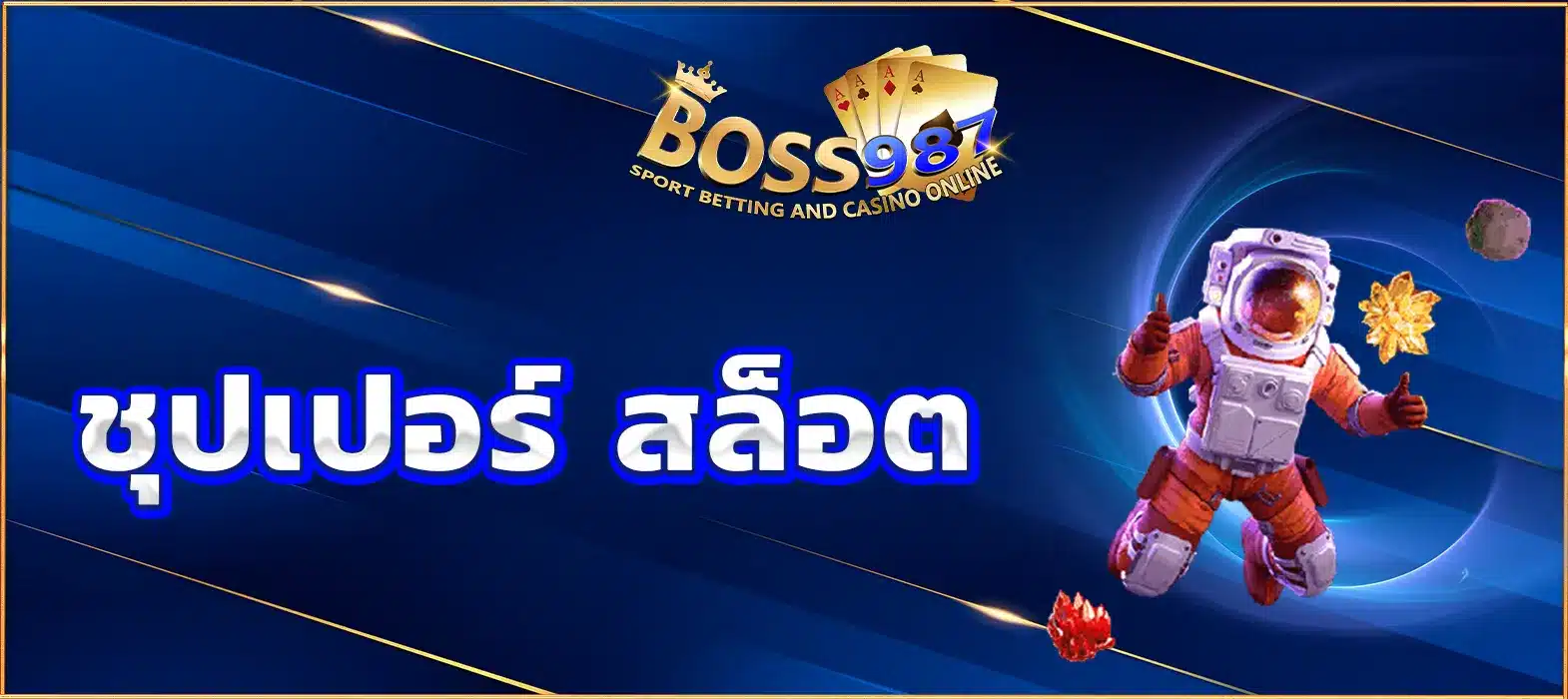 ชุปเปอร์ สล็อต