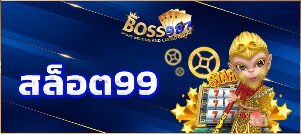 สล็อต99