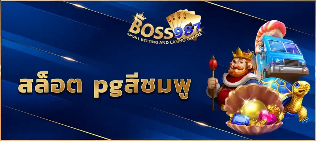 สล็อต pgสีชมพู