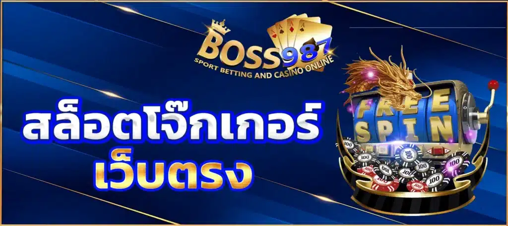 สล็อตโจ๊กเกอร์เว็บตรง