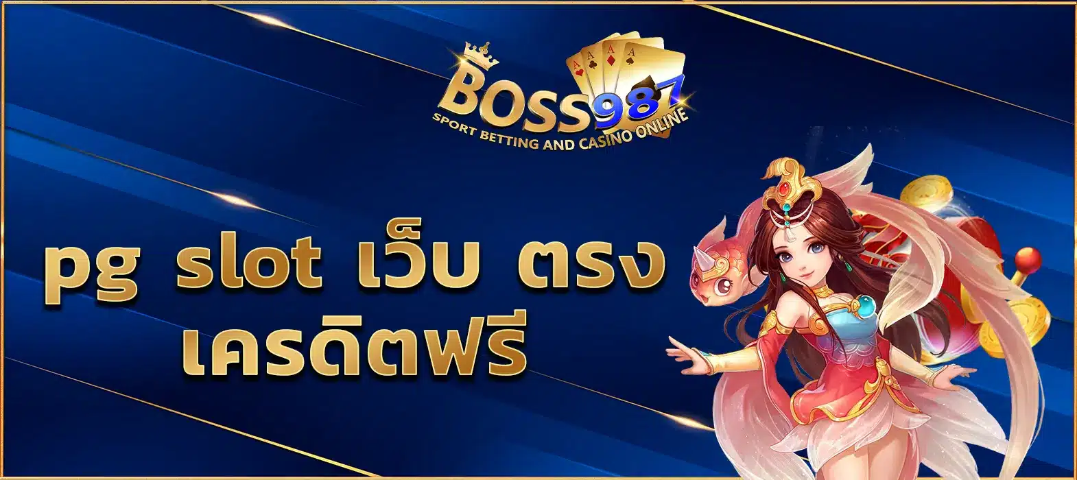 สมัคร pg slot เว็บตรง เครดิตฟรี