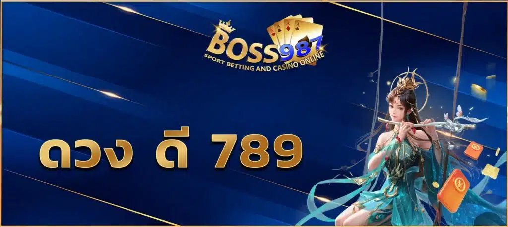 ดวง ดี 789