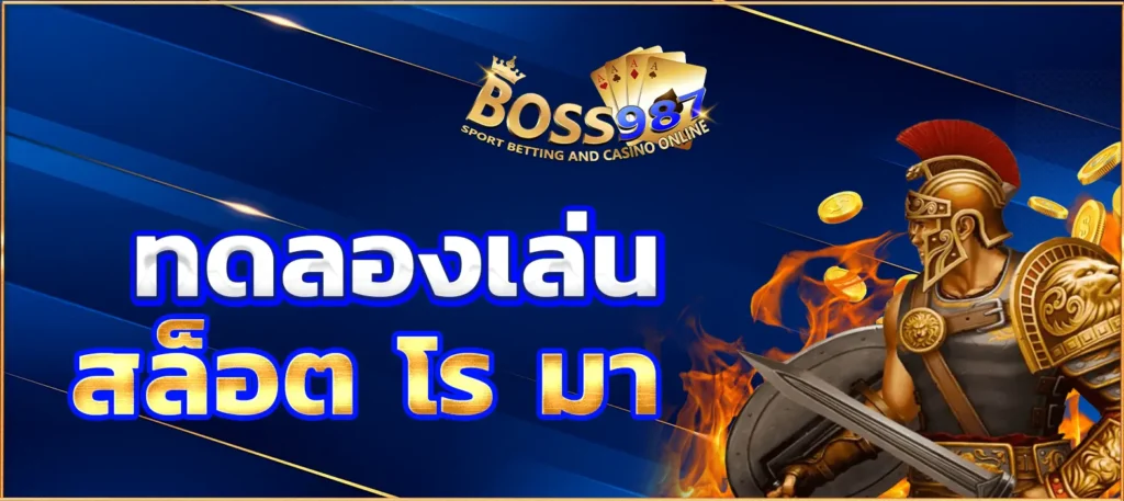 ทดลองเล่นสล็อต โร มา