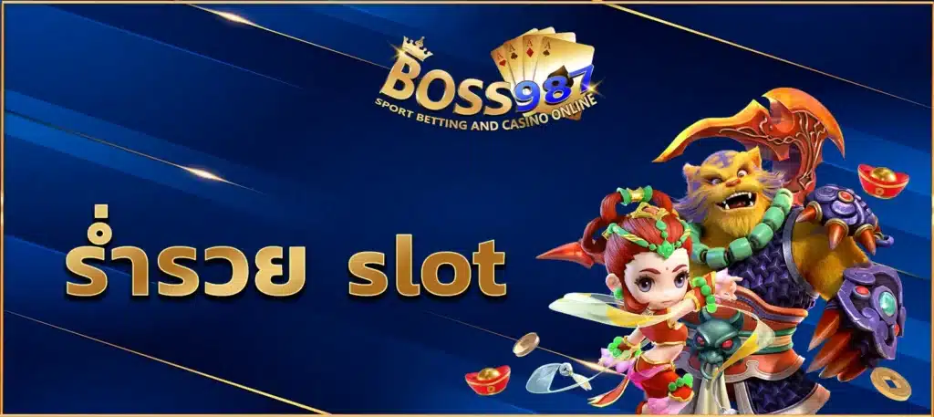 ร่ำรวย slot