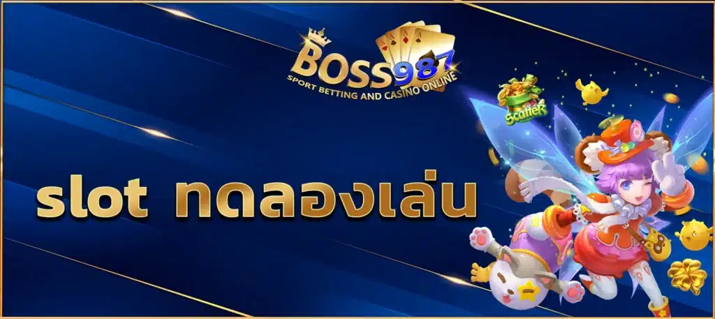 slot ทดลองเล่น