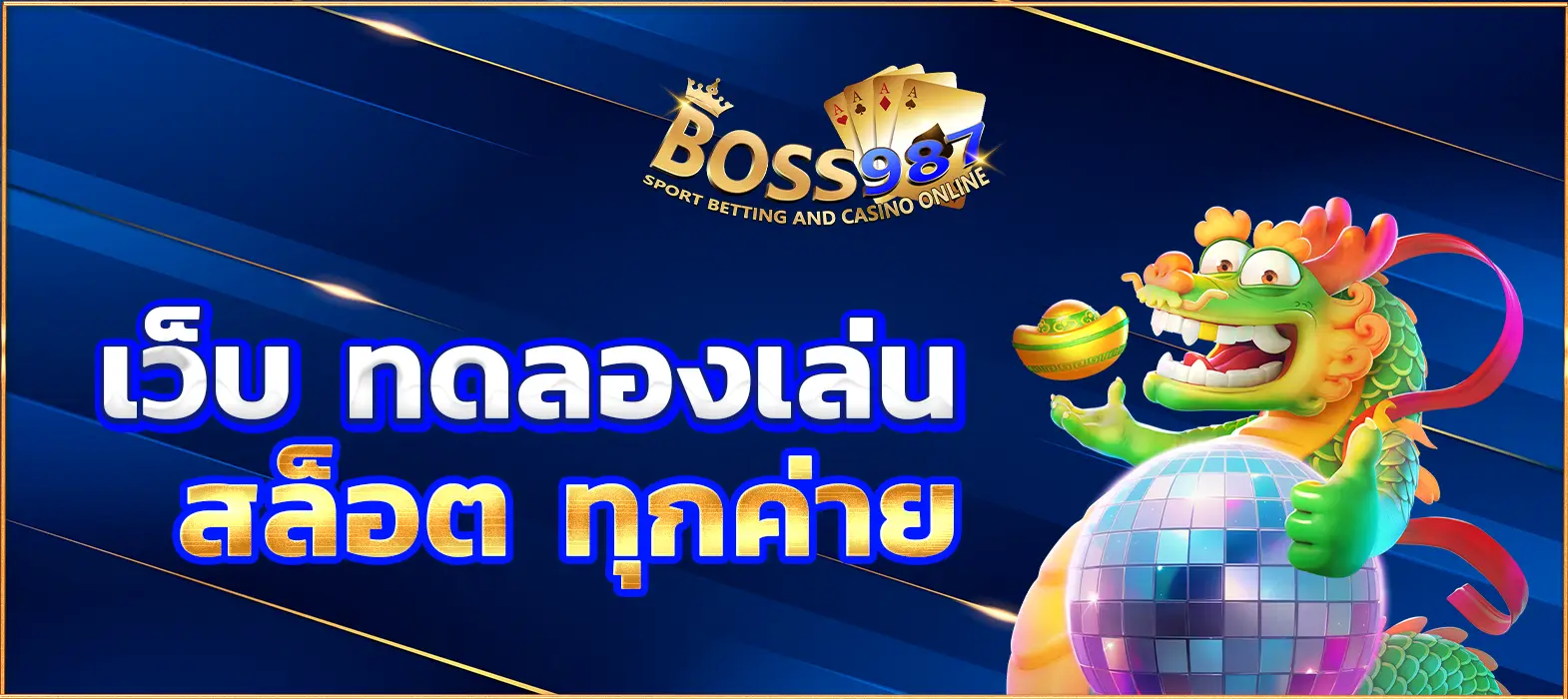 เว็บ ทดลองเล่นสล็อต ทุกค่าย