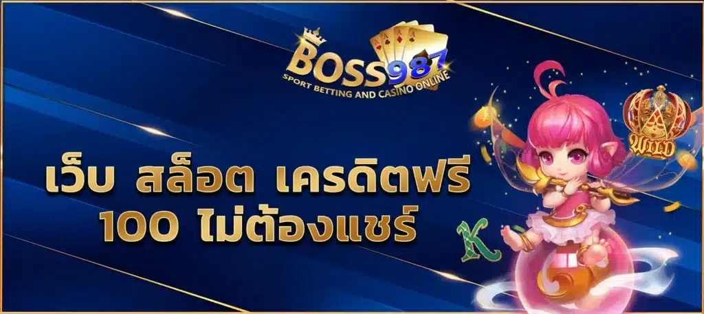 เว็บสล็อต เครดิตฟรี 100 ไม่ต้องแชร์