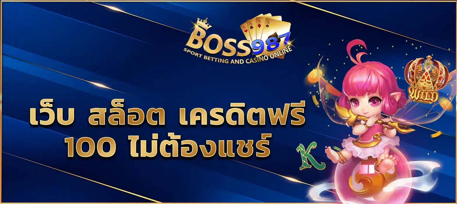 เว็บสล็อต เครดิตฟรี 100 ไม่ต้องแชร์