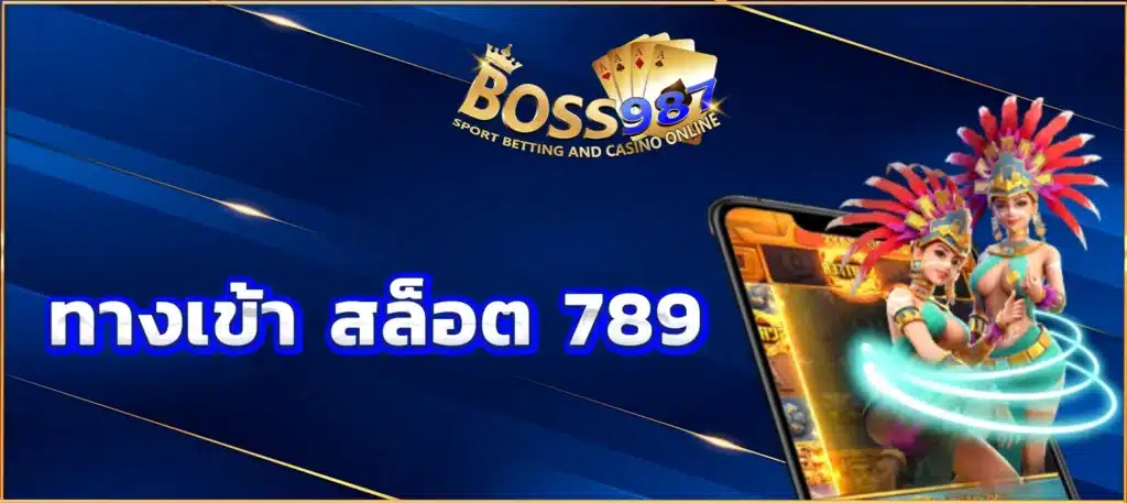 ทางเข้า สล็อต 789