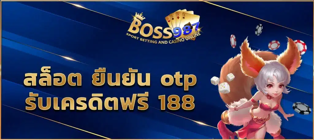 สล็อต ยืนยัน otp รับเครดิตฟรี 188 บาท