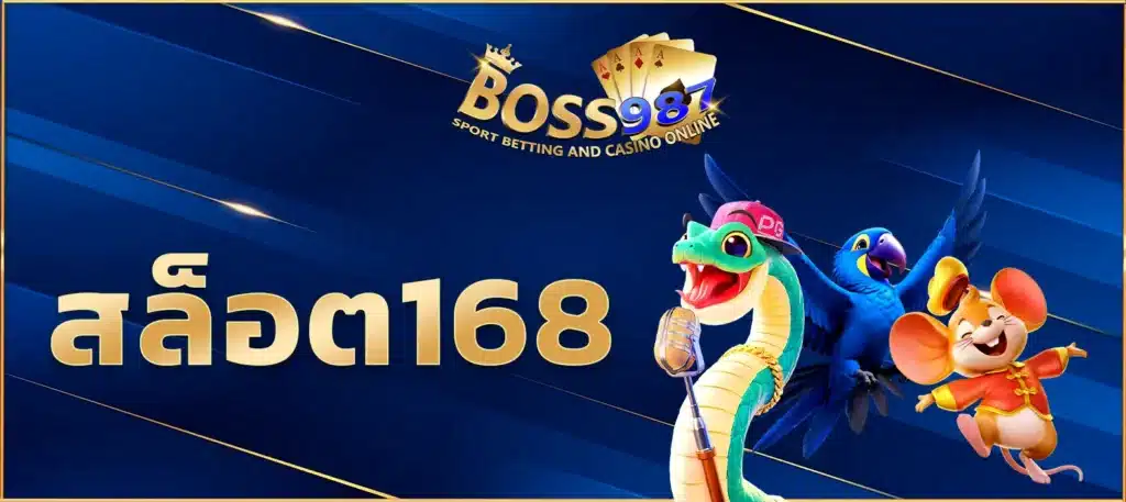สล็อต168